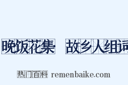 晚饭花集·故乡人组词是什么意思的图片